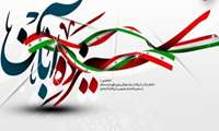 پیام تبریک مدیر آمار و فناوری اطلاعات به مناسبت  13 آبان 